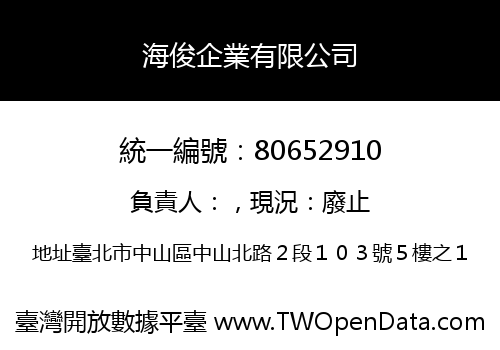 海俊企業有限公司