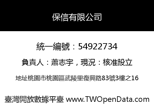 保信有限公司