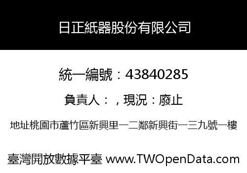 日正紙器股份有限公司