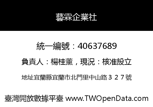 藝霖企業社