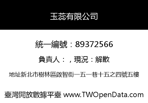玉蕊有限公司