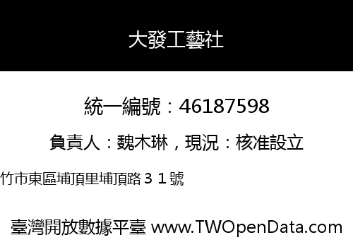 大發工藝社