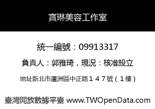 寶琳美容工作室