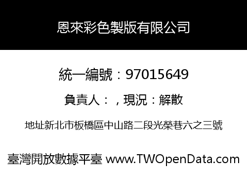 恩來彩色製版有限公司