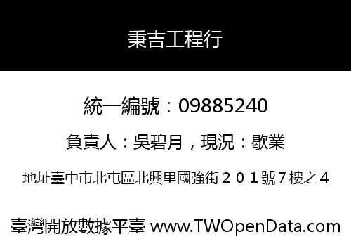 秉吉工程行