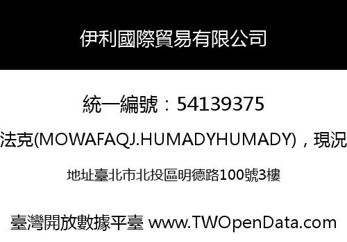 伊利國際貿易有限公司