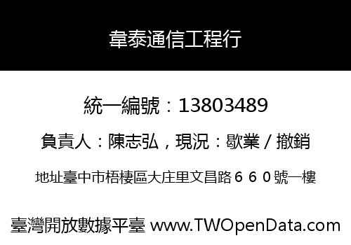韋泰通信工程行