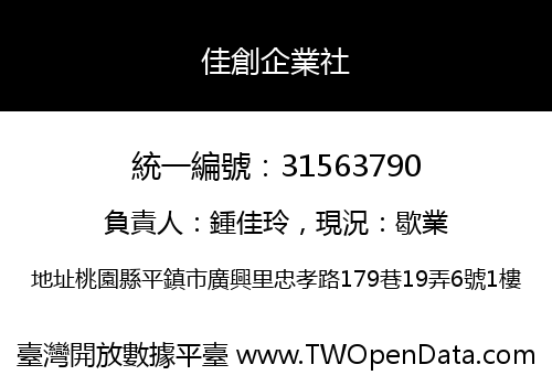 佳創企業社