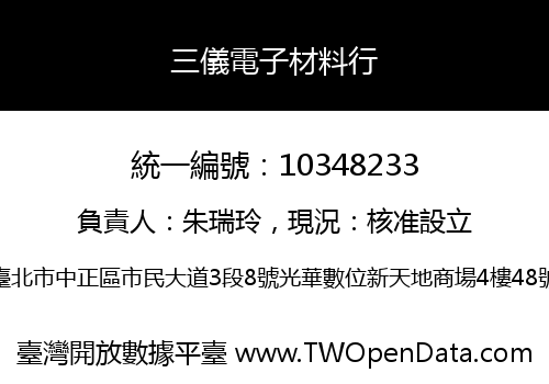 三儀電子材料行