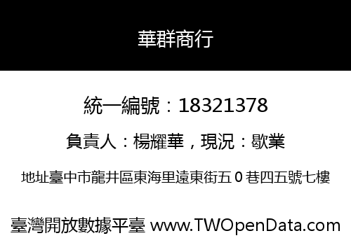 華群商行