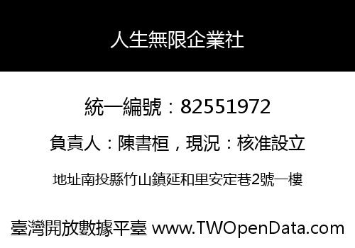 人生無限企業社
