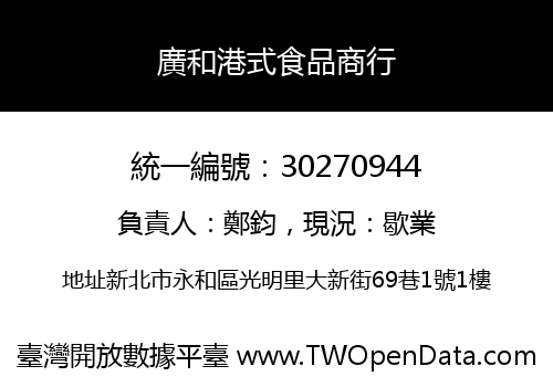 廣和港式食品商行