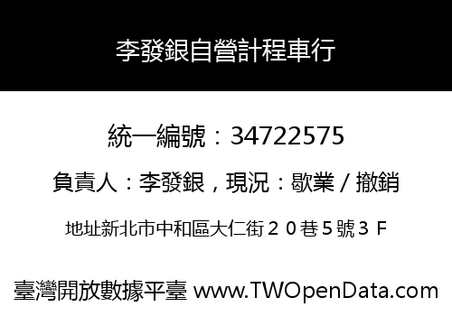 李發銀自營計程車行