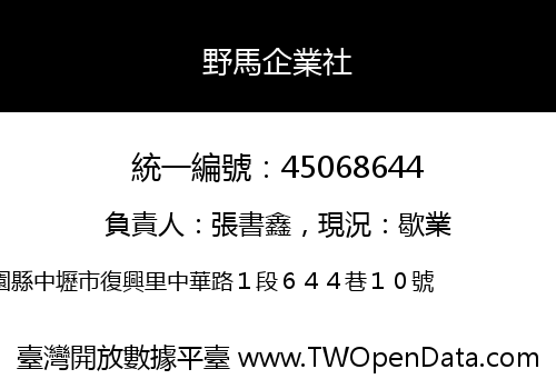 野馬企業社