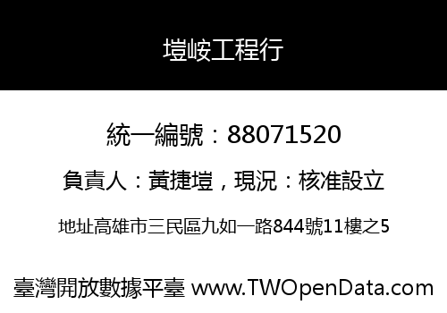 塏峖工程行