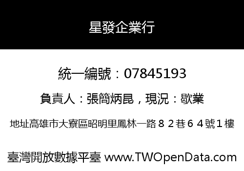 星發企業行