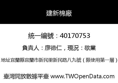 建新棉廠