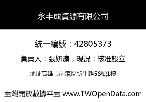 永丰成資源有限公司