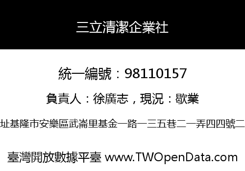 三立清潔企業社