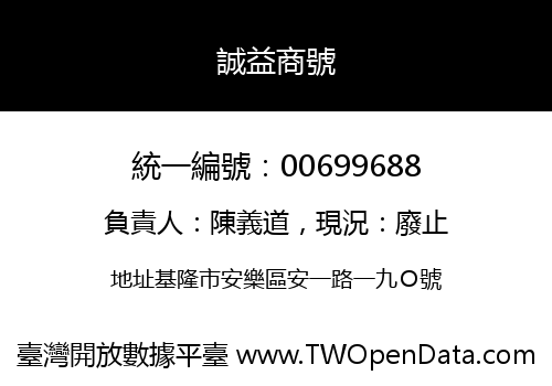 誠益商號