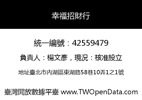 幸福招財行