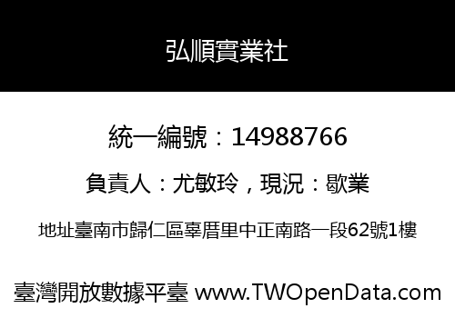 弘順實業社