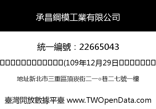 承昌鋼模工業有限公司