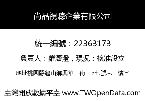 尚品視聽企業有限公司