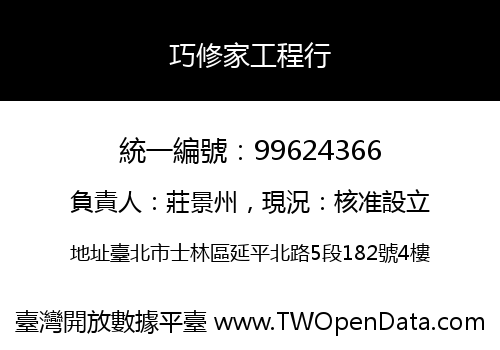 巧修家工程行