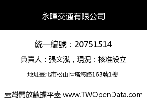 永暉交通有限公司