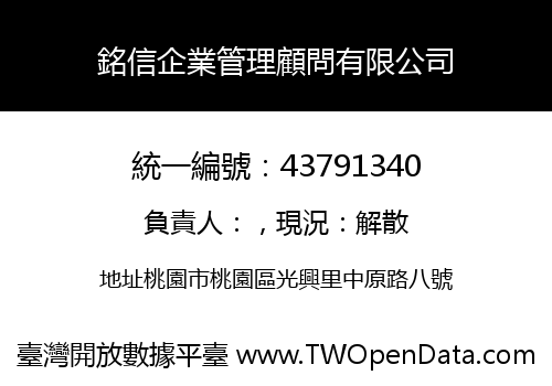 銘信企業管理顧問有限公司