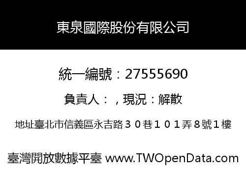 東泉國際股份有限公司