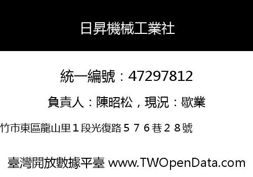 日昇機械工業社
