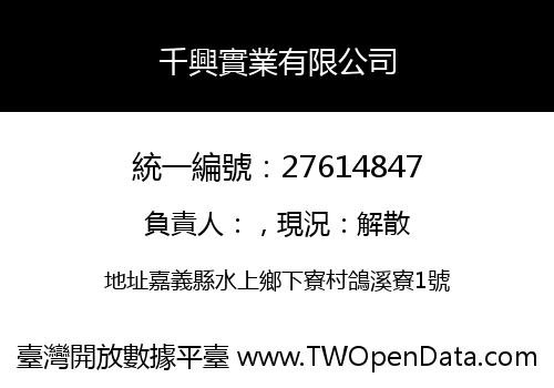 千興實業有限公司