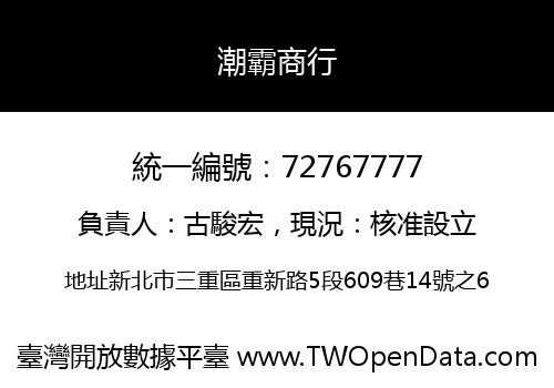 潮霸商行