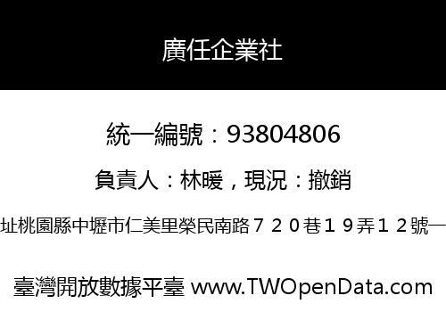 廣任企業社