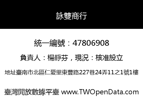詠雙商行