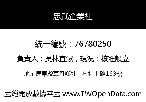 忠武企業社