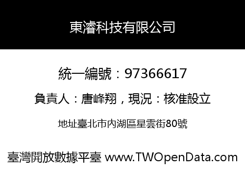 東濬科技有限公司