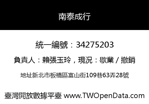 南泰成行