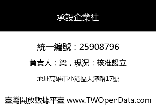 承設企業社