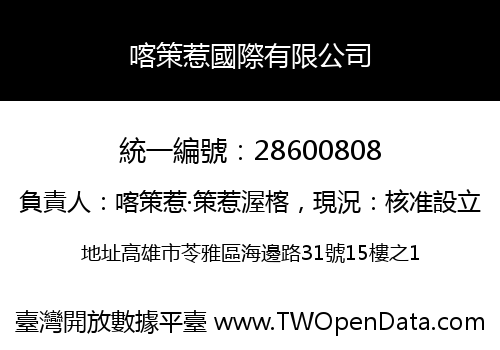 喀策惹國際有限公司
