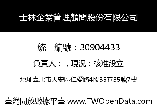 士林企業管理顧問股份有限公司