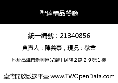 聖達精品餐廳