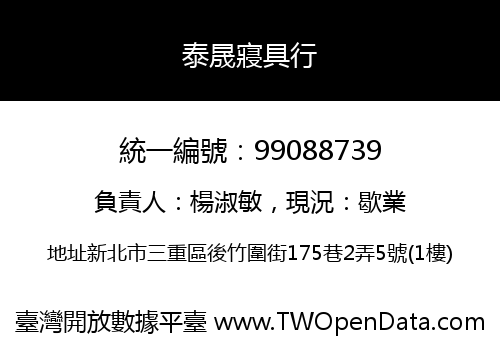 泰晟寢具行