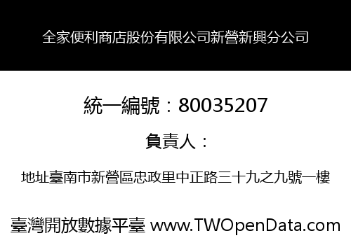 全家便利商店股份有限公司新營新興分公司