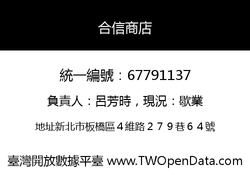 合信商店