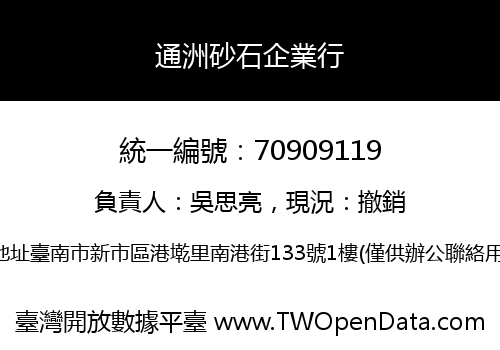 通洲砂石企業行