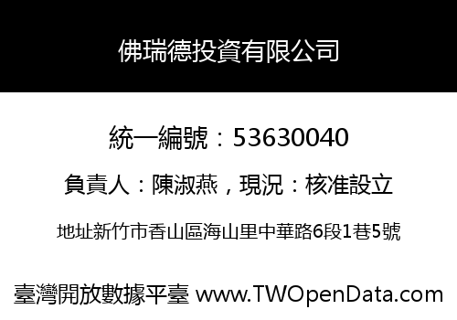 佛瑞德投資有限公司