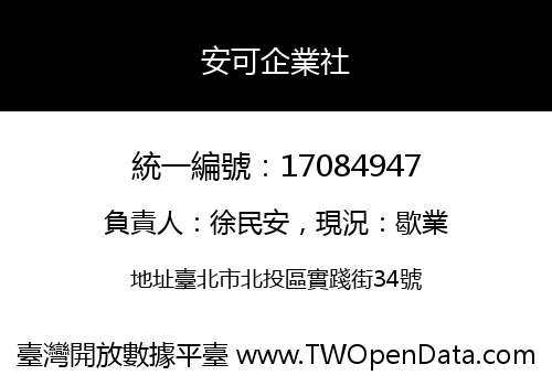 安可企業社